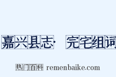 嘉兴县志·完宅组词是什么意思的图片